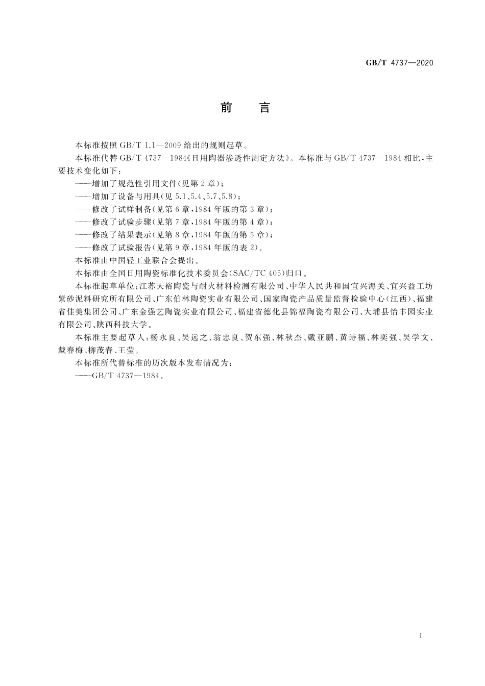 GB／T 4737-2020 日用陶器渗透性测定方法.pdf_第2页