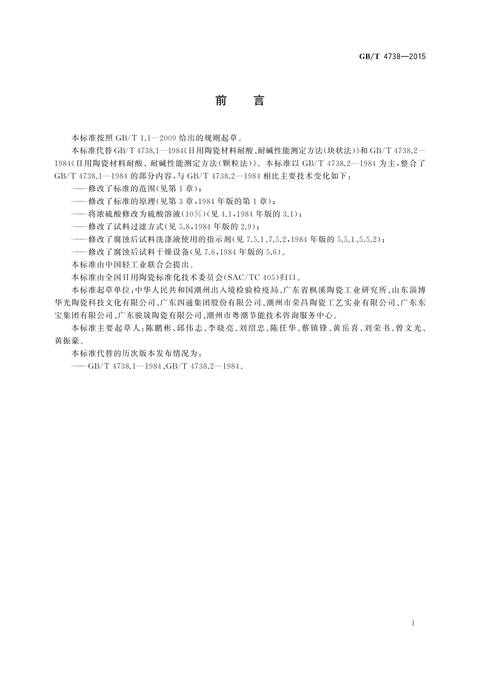 GB／T 4738-2015 日用陶瓷材料耐酸、耐碱性能测定方法.pdf_第2页