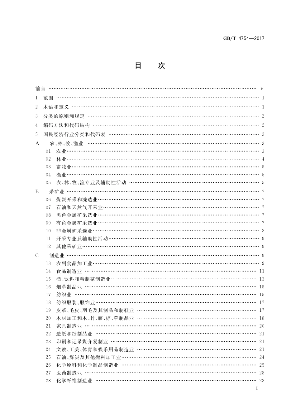 GB／T 4754-2017 国民经济行业分类.pdf_第2页