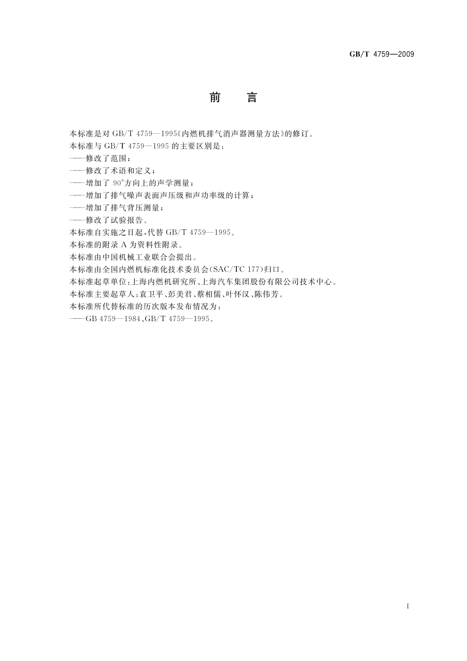 GB／T 4759-2009 内燃机排气消声器 测量方法.pdf_第3页