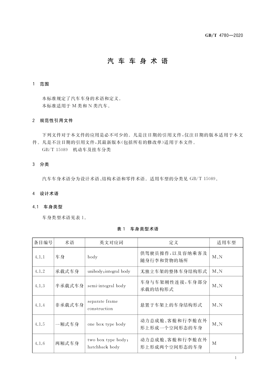 GB／T 4780-2020 汽车车身术语.pdf_第3页