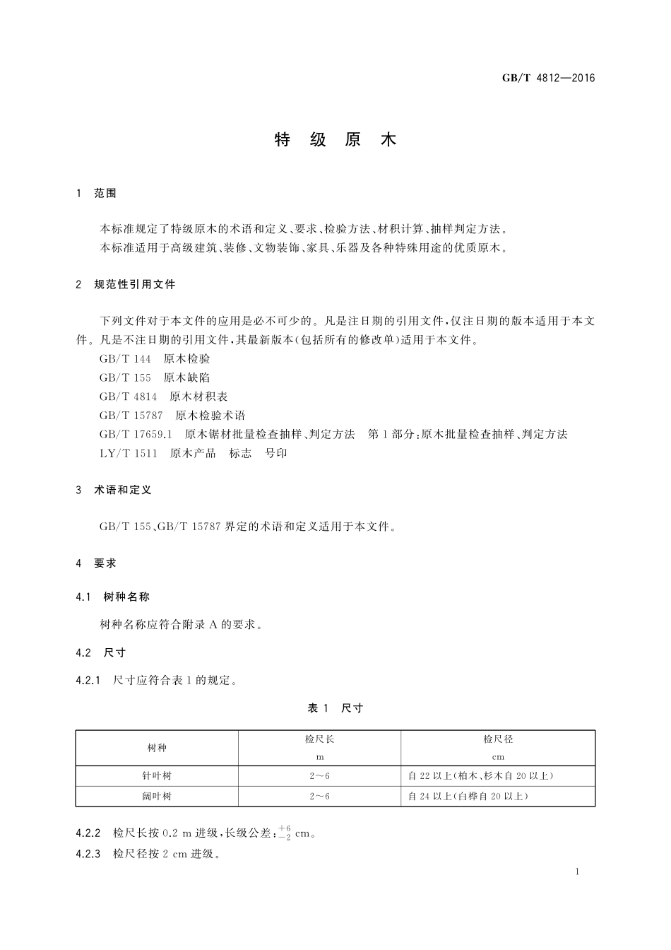GB／T 4812-2016 特级原木.pdf_第3页