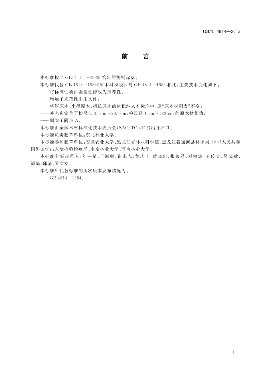 GB／T 4814-2013 原木材积表.pdf_第3页