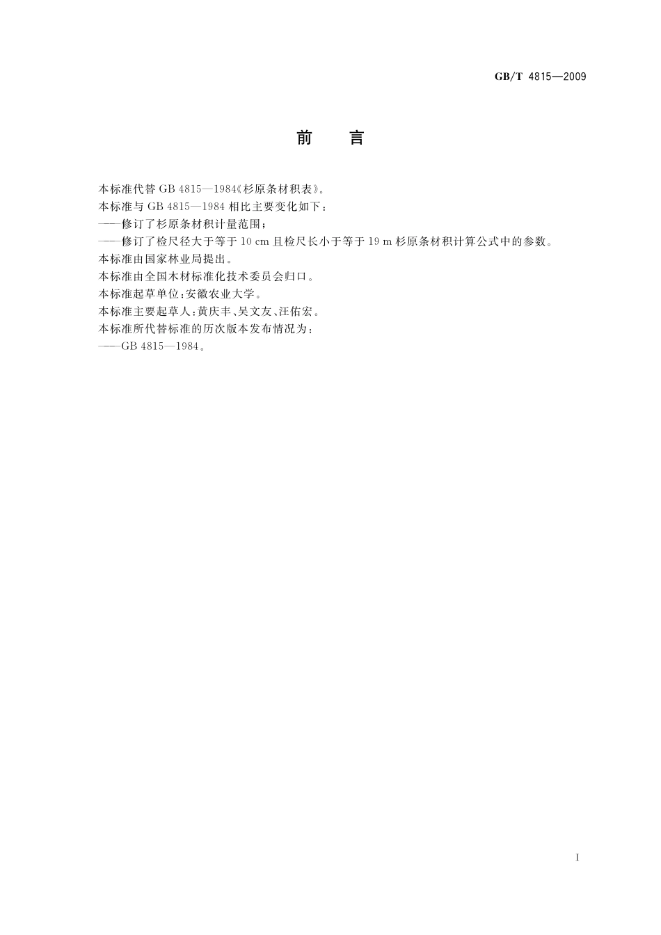 GB／T 4815-2009 杉原条材积表.pdf_第3页