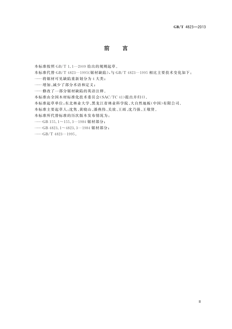 GB／T 4823-2013 锯材缺陷.pdf_第3页