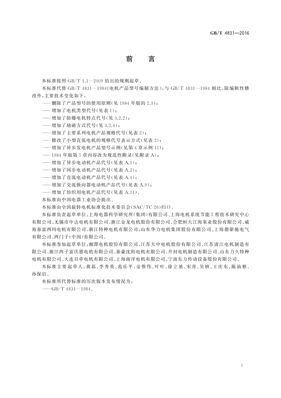 GB／T 4831-2016 旋转电机产品型号编制方法.pdf_第2页