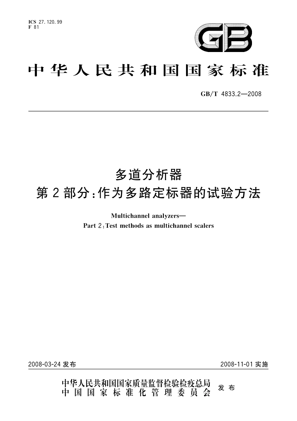 GB／T 4833.2-2008 多道分析器 第2部分：作为多路定标器的试验方法.pdf_第1页