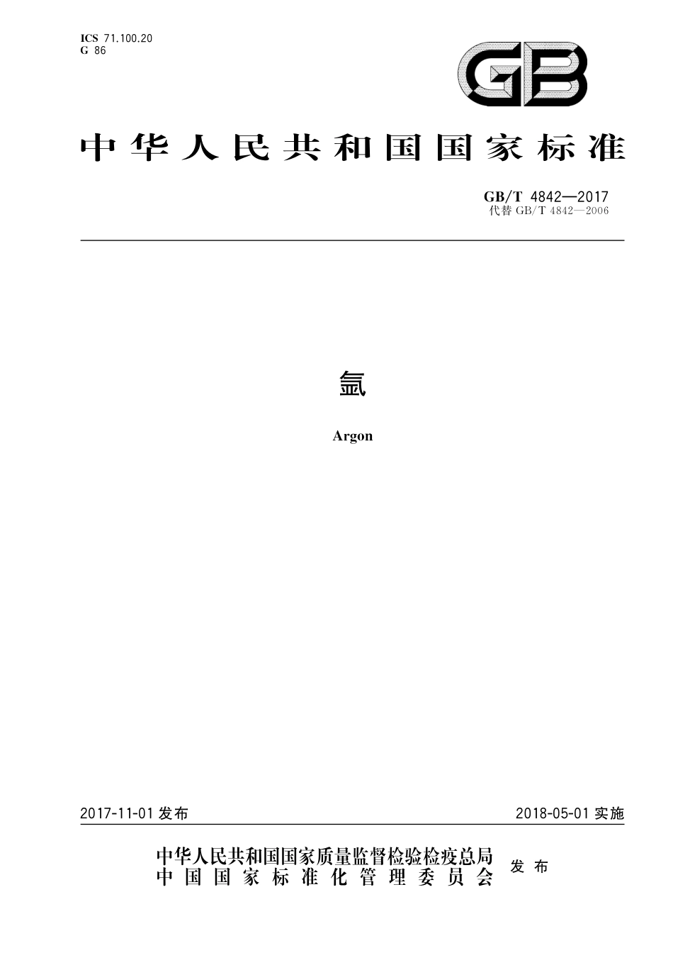 GB／T 4842-2017 氩.pdf_第1页