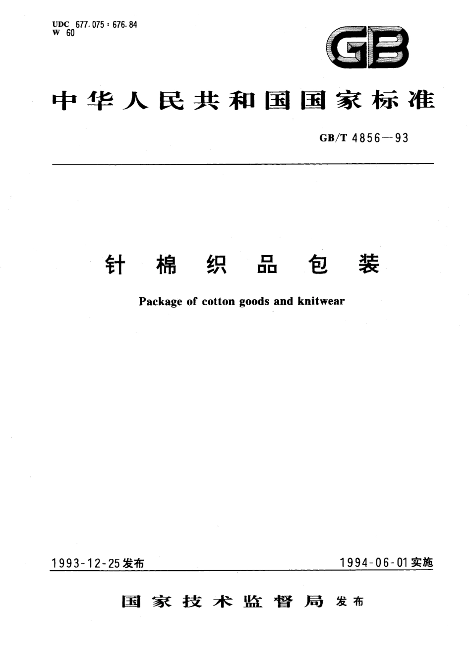 GB／T 4856-1993 针棉织品包装.pdf_第1页