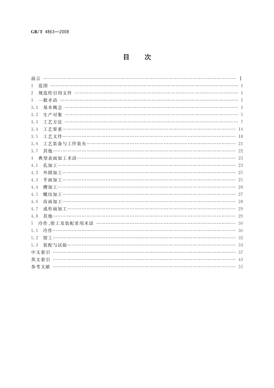 GB／T 4863-2008 机械制造工艺基本术语.pdf_第2页