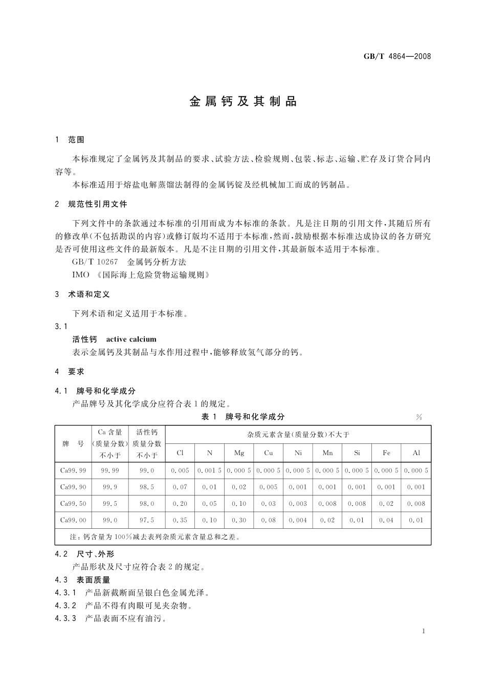 GB／T 4864-2008 金属钙及其制品.pdf_第3页
