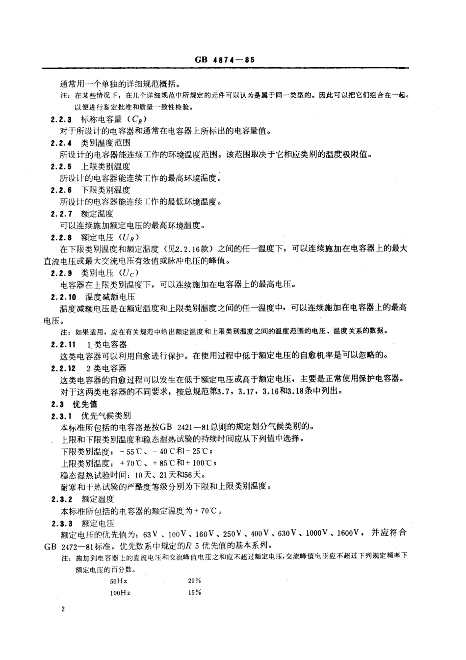 GB／T 4874-1985 直流固定金属化纸介电容器总规范.pdf_第3页