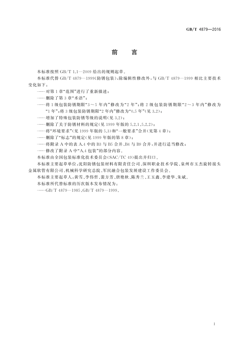 GB／T 4879-2016 防锈包装.pdf_第2页