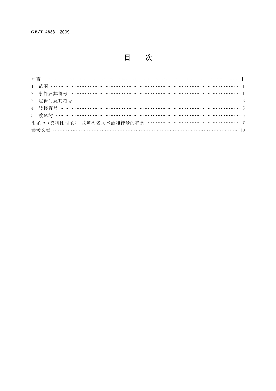 GB／T 4888-2009 故障树名词术语和符号.pdf_第2页
