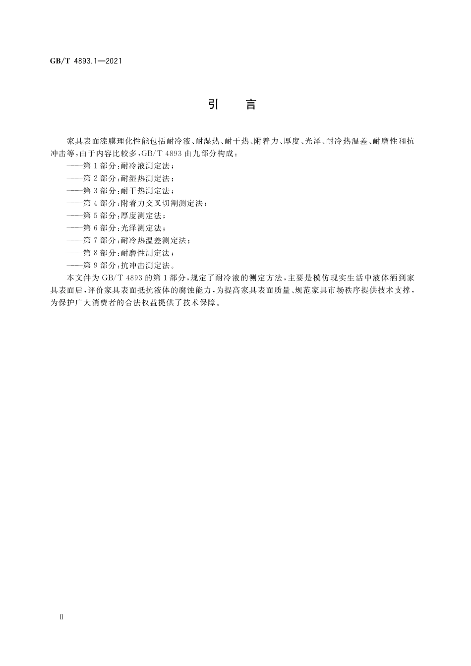 GB/T 4893.1-2021 家具表面漆膜理化性能试验 第1部分:耐冷液测定法.pdf_第3页