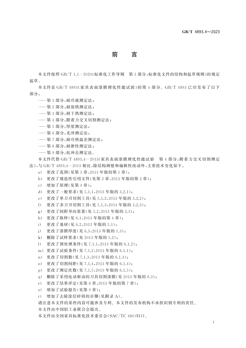 GB/T 4893.4-2023 家具表面漆膜理化性能试验 第4部分:附着力交叉切割测定法.pdf_第3页