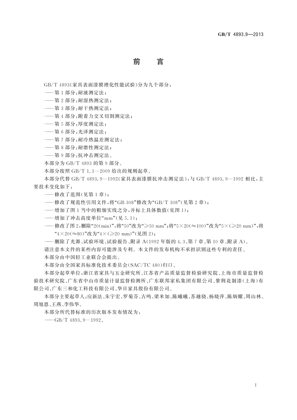 GB／T 4893.9-2013 家具表面漆膜理化性能试验 第9部分：抗冲击测定法.pdf_第2页