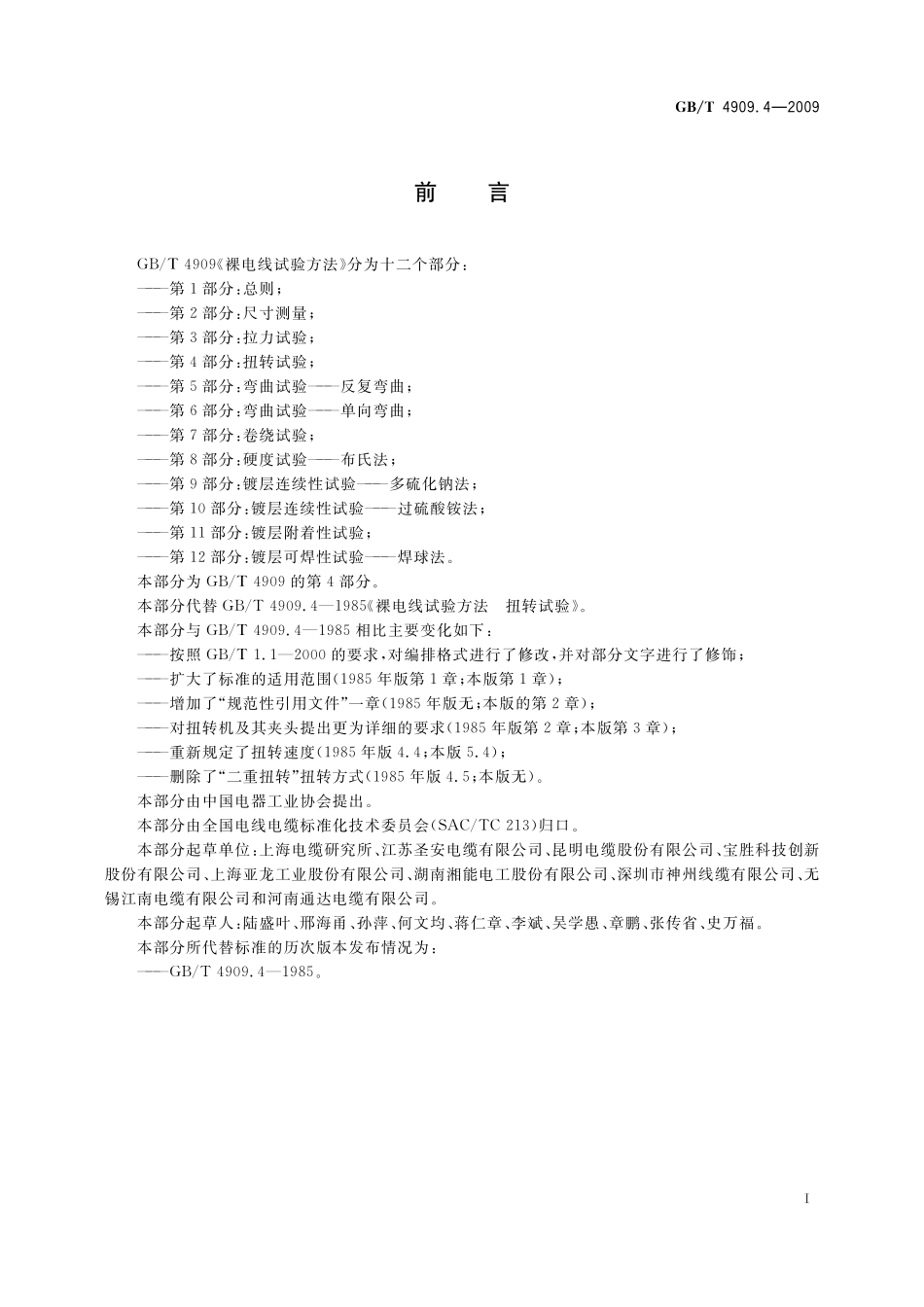 GB／T 4909.4-2009 裸电线试验方法 第4部分：扭转试验.pdf_第3页