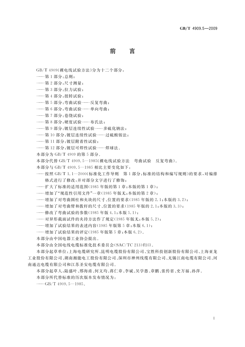 GB／T 4909.5-2009 裸电线试验方法 第5部分：弯曲试验 反复弯曲.pdf_第3页