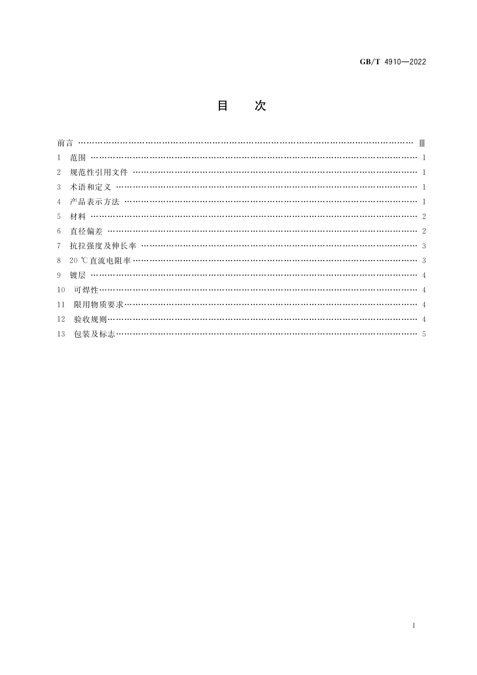 GB／T 4910-2022 镀锡圆铜线.pdf_第2页