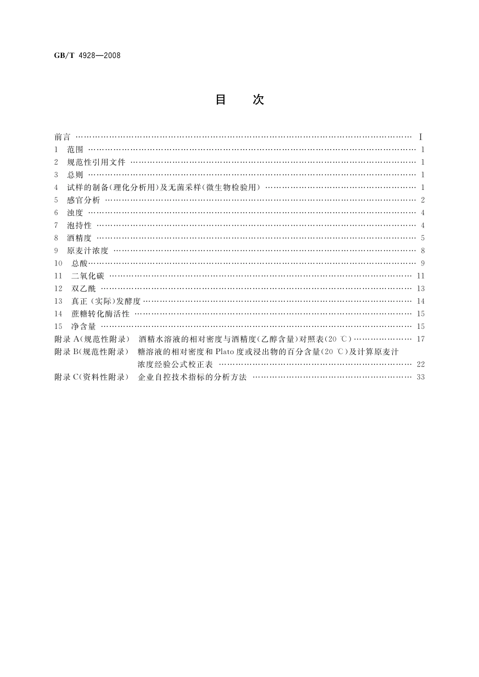 GB／T 4928-2008 啤酒分析方法.pdf_第2页