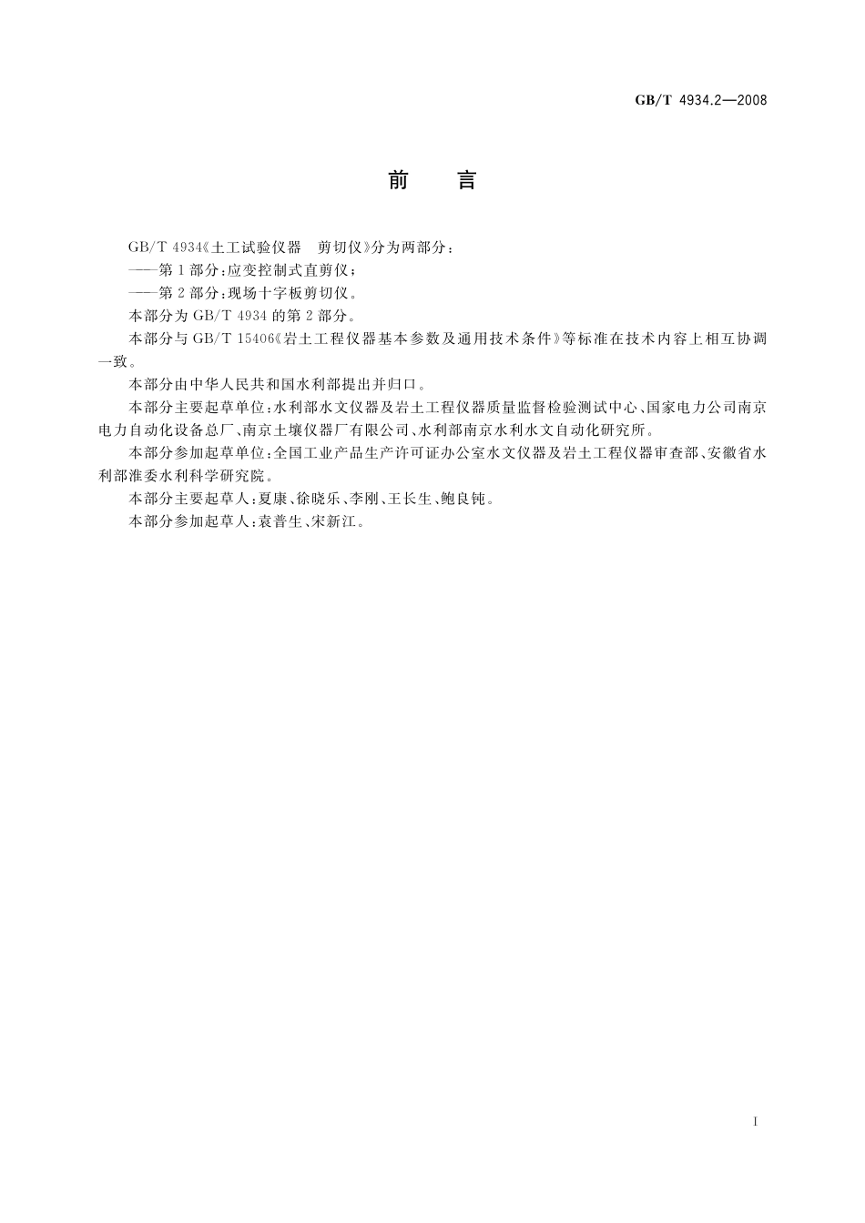 GB/T 4934.2-2008 土工试验仪器 剪切仪 第2部分:现场十字板剪切仪.pdf_第2页