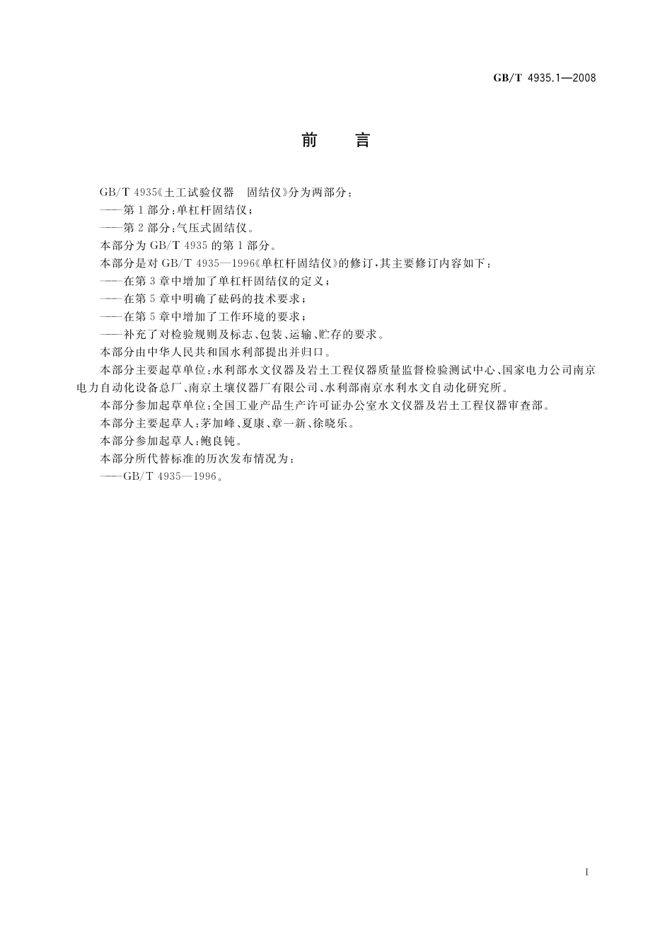 GB／T 4935.1-2008 土工试验仪器 固结仪 第1部分：单杠杆固结仪.pdf_第2页