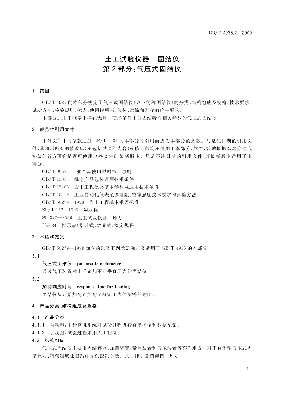 GB/T 4935.2-2009 土工试验仪器 固结仪 第2部分:气压式固结仪.pdf_第3页