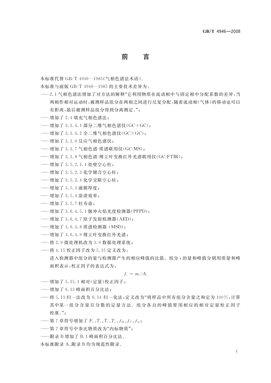 GB／T 4946-2008 气相色谱法 术语.pdf_第2页