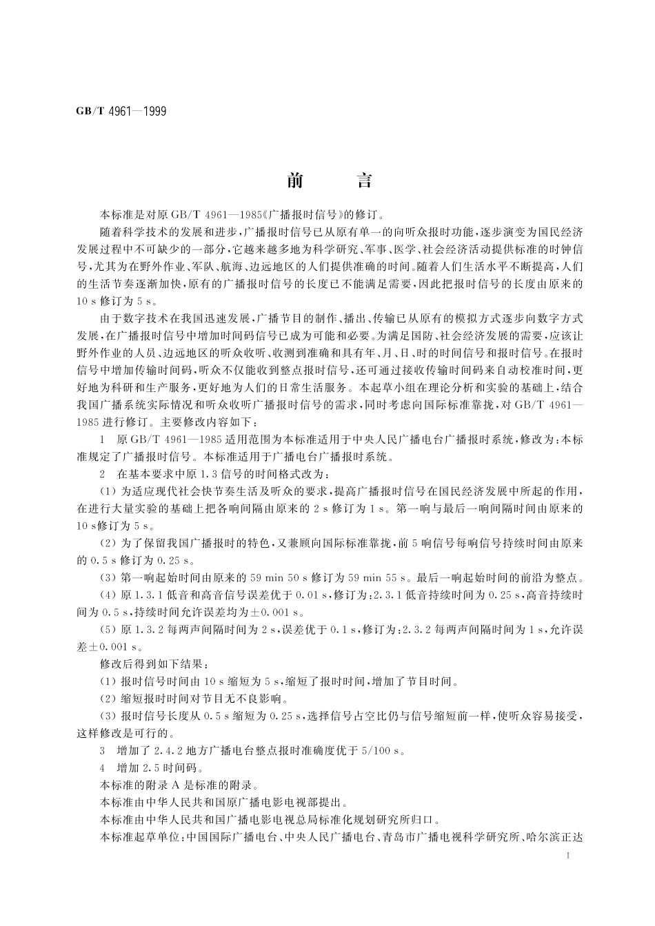 GB／T 4961-1999 广播报时信号.pdf_第2页