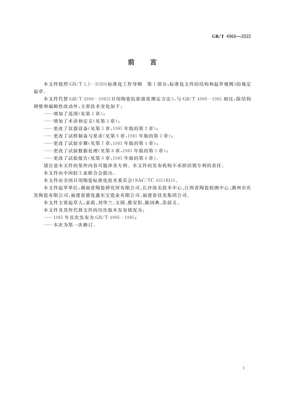 GB／T 4966-2022 日用陶瓷材料抗张强度测定方法.pdf_第2页