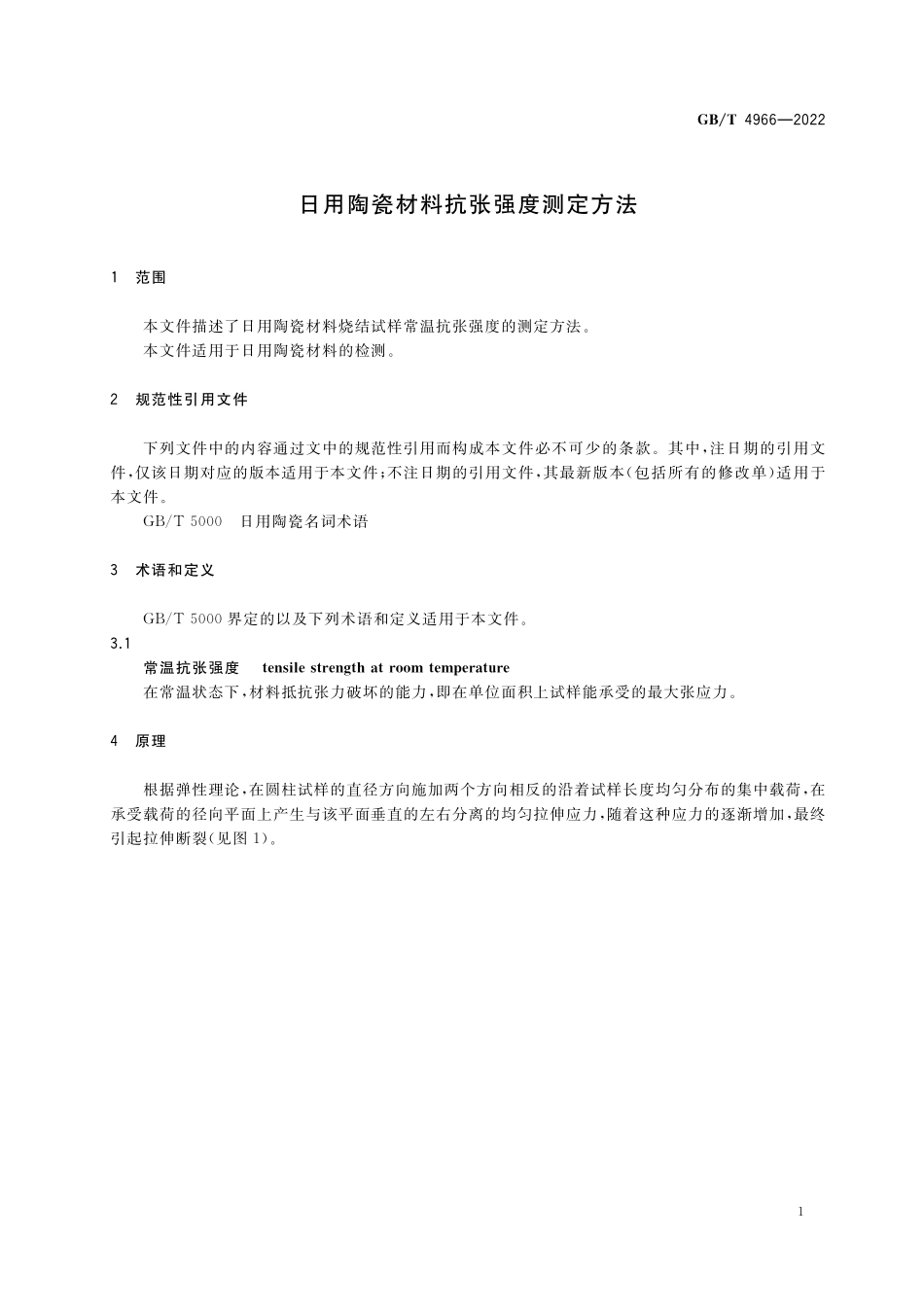 GB／T 4966-2022 日用陶瓷材料抗张强度测定方法.pdf_第3页