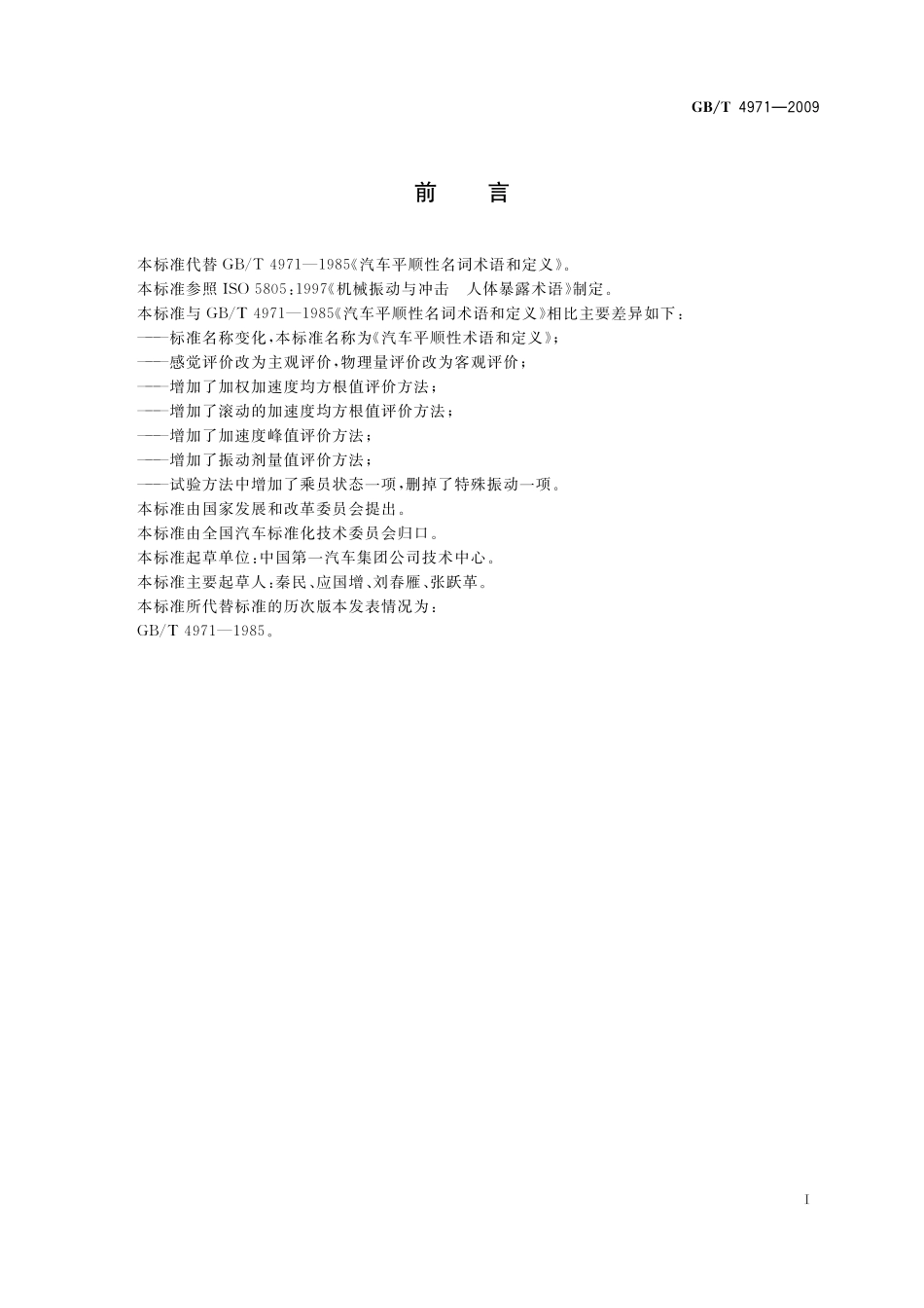 GB／T 4971-2009 汽车平顺性术语和定义.pdf_第2页