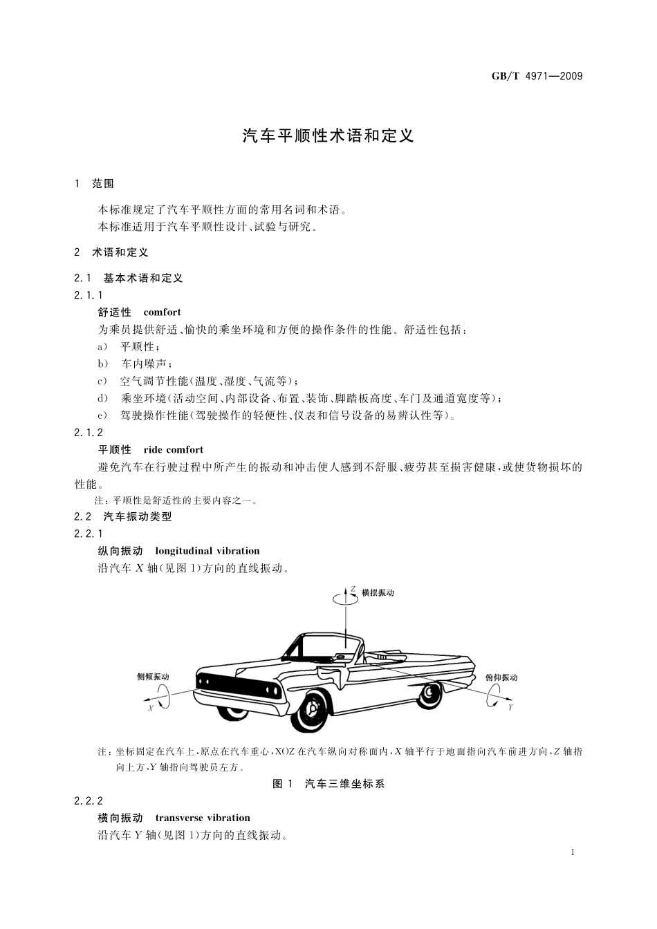 GB／T 4971-2009 汽车平顺性术语和定义.pdf_第3页