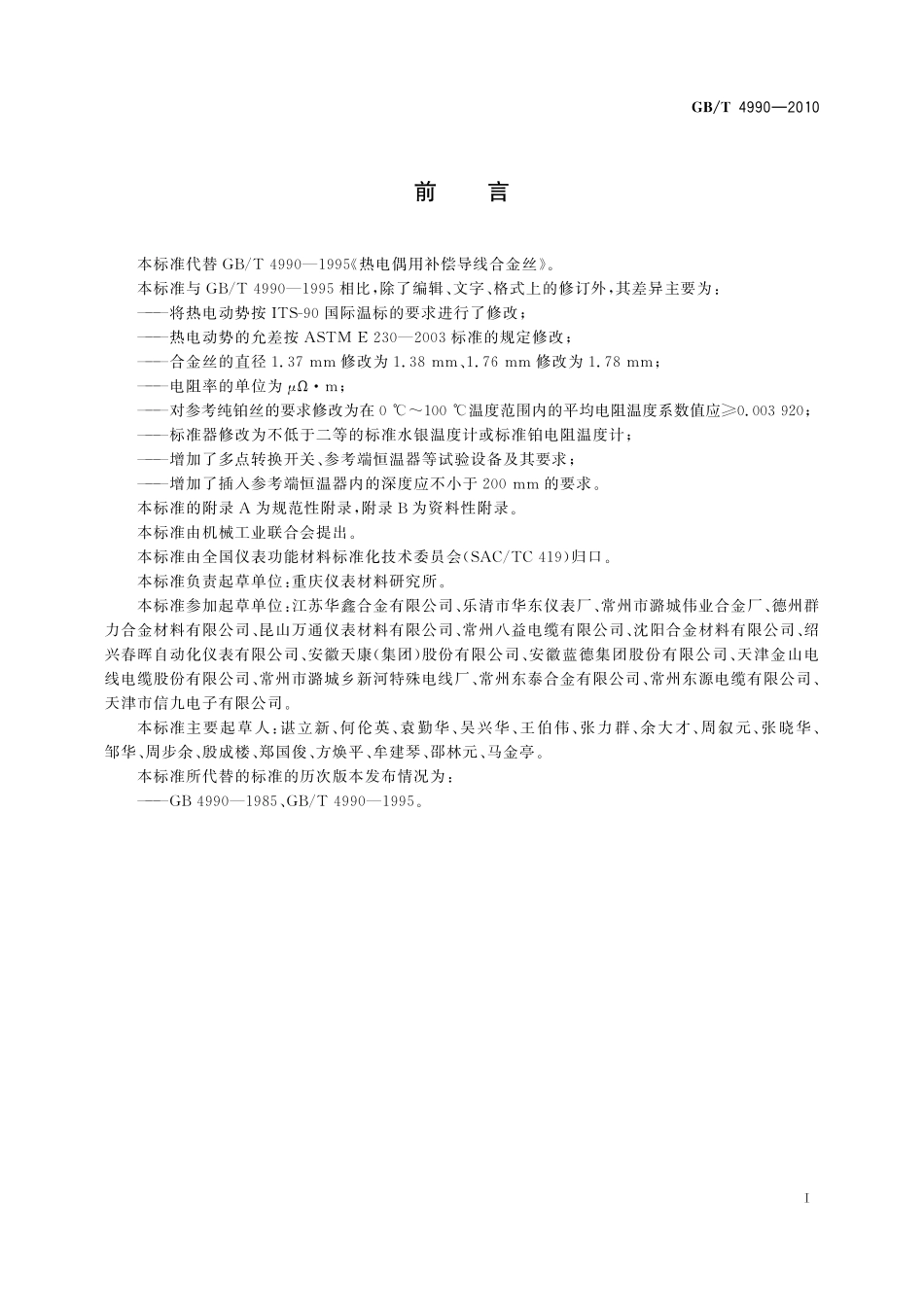 GB／T 4990-2010 热电偶用补偿导线合金丝.pdf_第2页