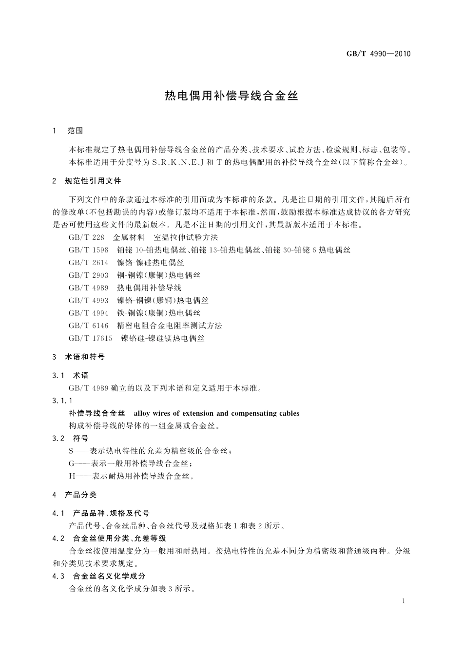 GB／T 4990-2010 热电偶用补偿导线合金丝.pdf_第3页