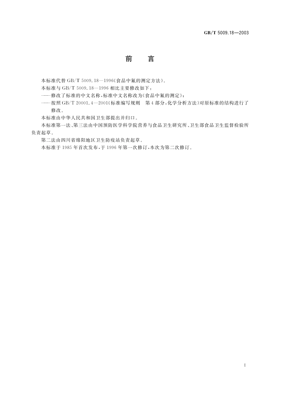 GB／T 5009.18-2003 食品中氟的测定.pdf_第3页