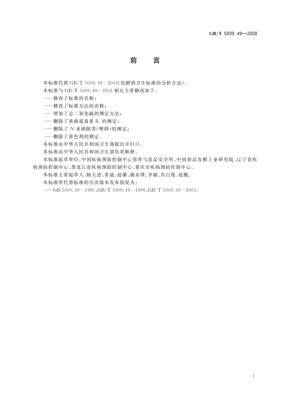 GB／T 5009.49-2008 发酵酒及其配制酒卫生标准的分析方法.pdf_第3页