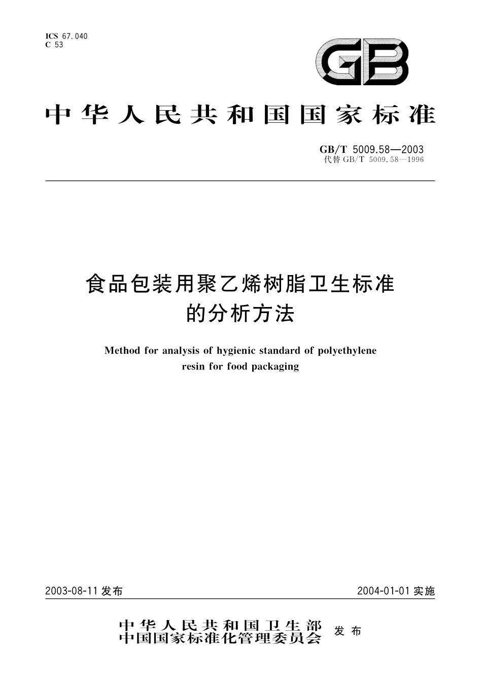 GB／T 5009.58-2003 食品包装用聚乙烯树脂卫生标准的分析方法.pdf_第1页