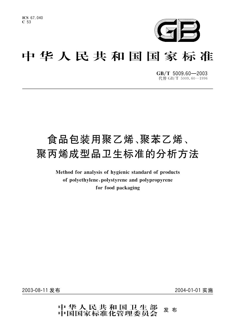 GB／T 5009.60-2003 食品包装用聚乙烯、聚苯乙烯、聚丙烯成型品卫生标准的分析方法.pdf_第1页