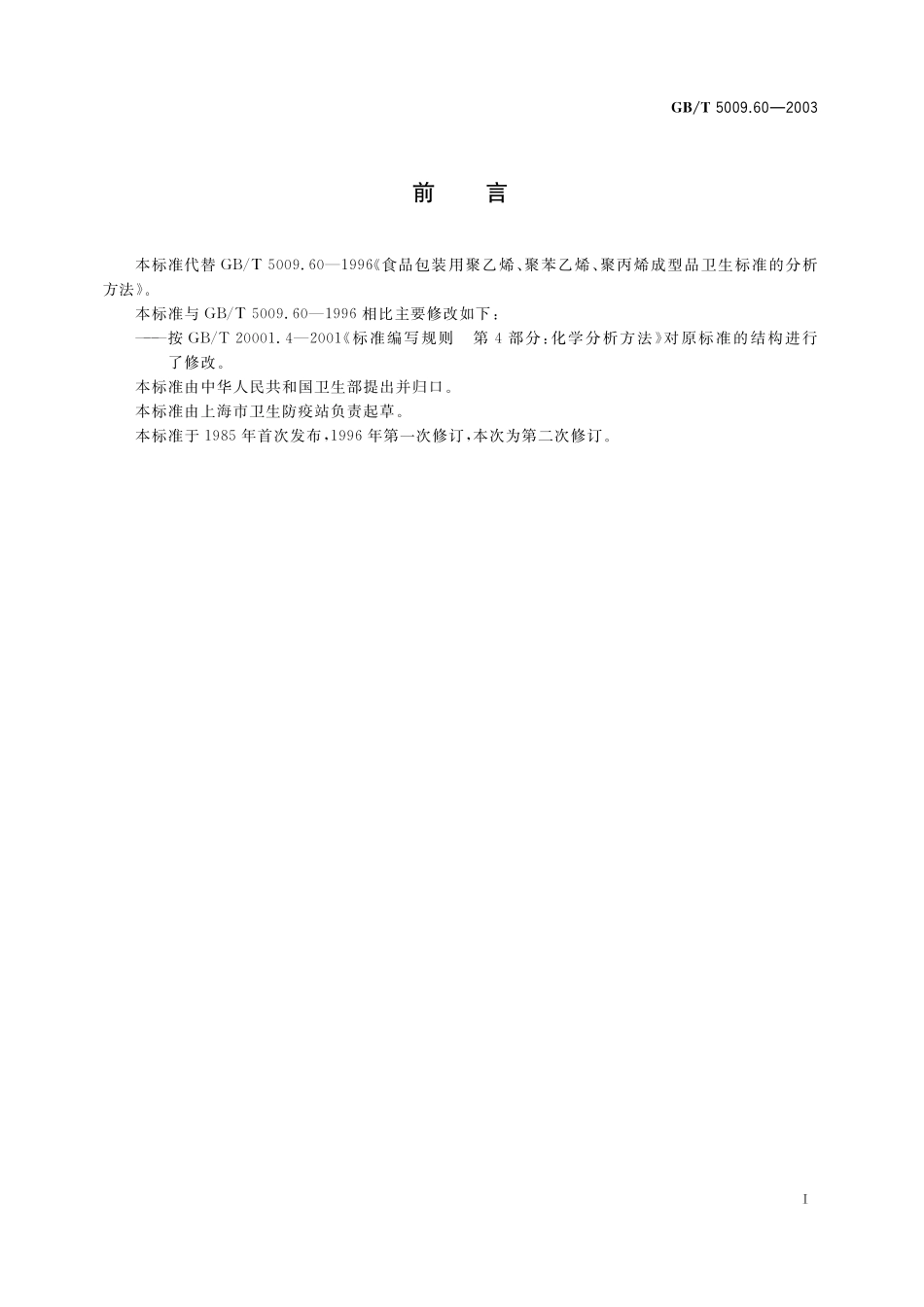 GB／T 5009.60-2003 食品包装用聚乙烯、聚苯乙烯、聚丙烯成型品卫生标准的分析方法.pdf_第3页