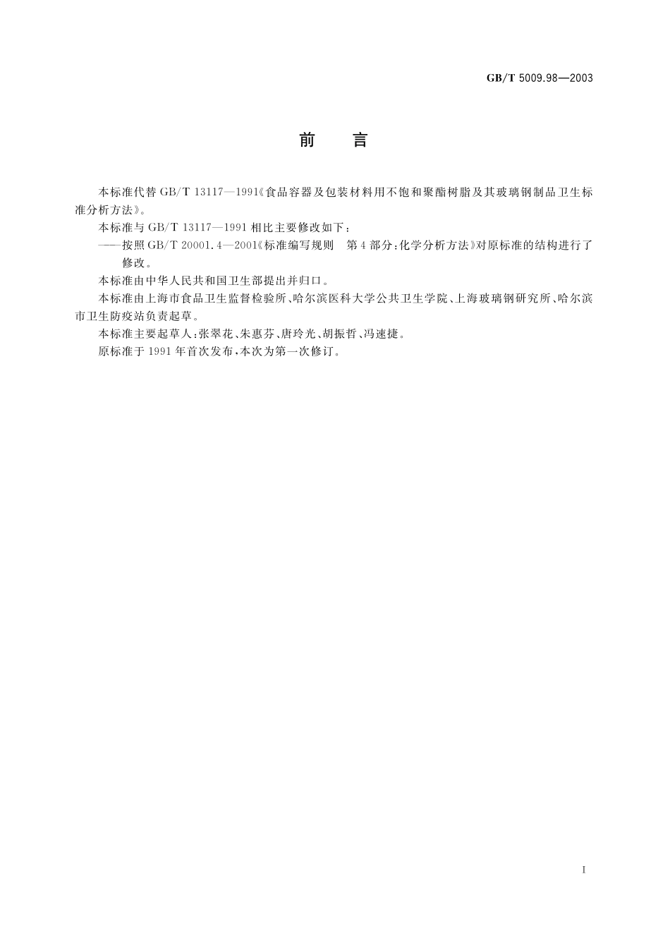 GB／T 5009.98-2003 食品容器及包装材料用不饱和聚酯树脂及其玻璃钢制品卫生标准的分析方法.pdf_第3页