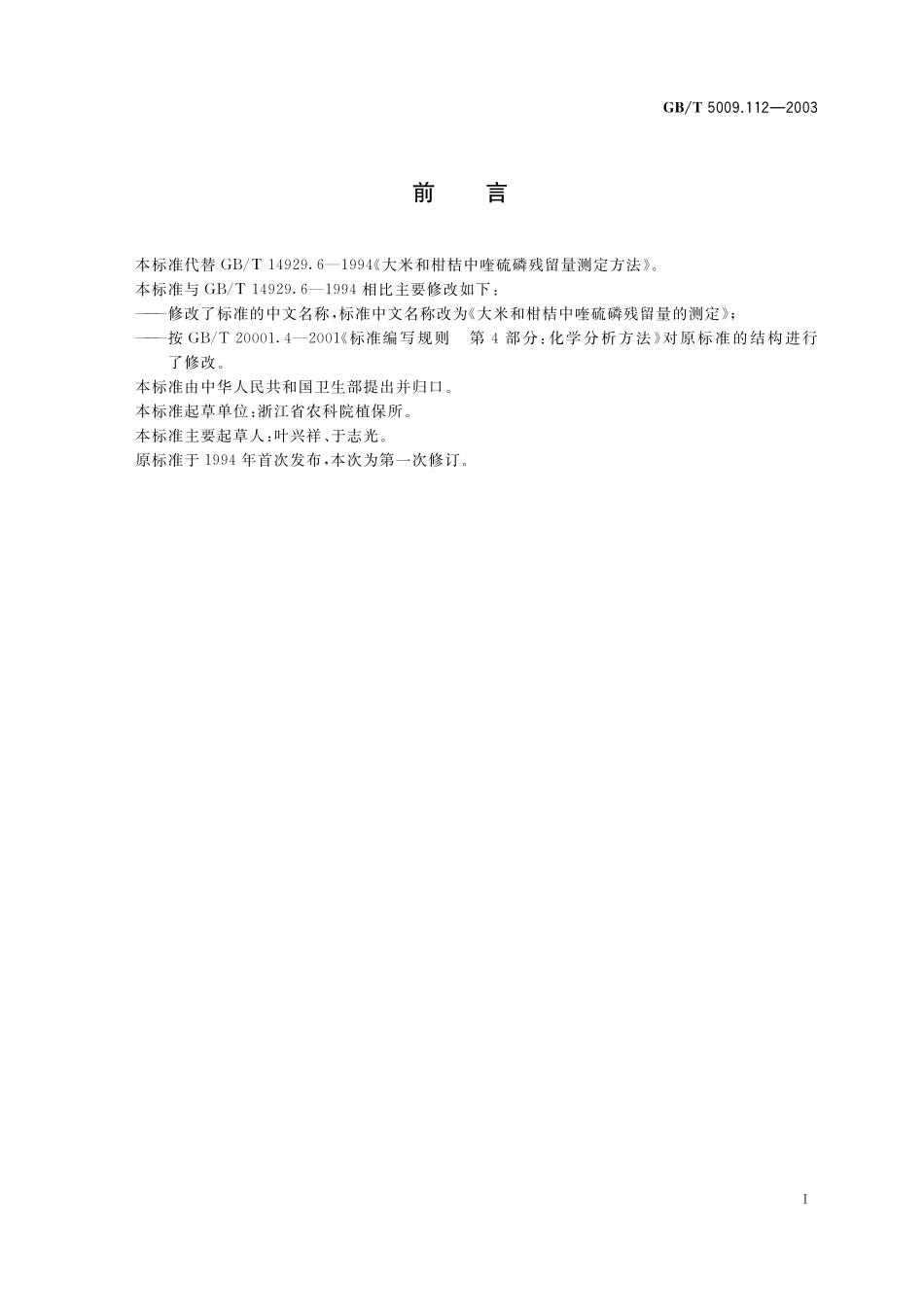 GB／T 5009.112-2003 大米和柑桔中喹硫磷残留量的测定.pdf_第3页