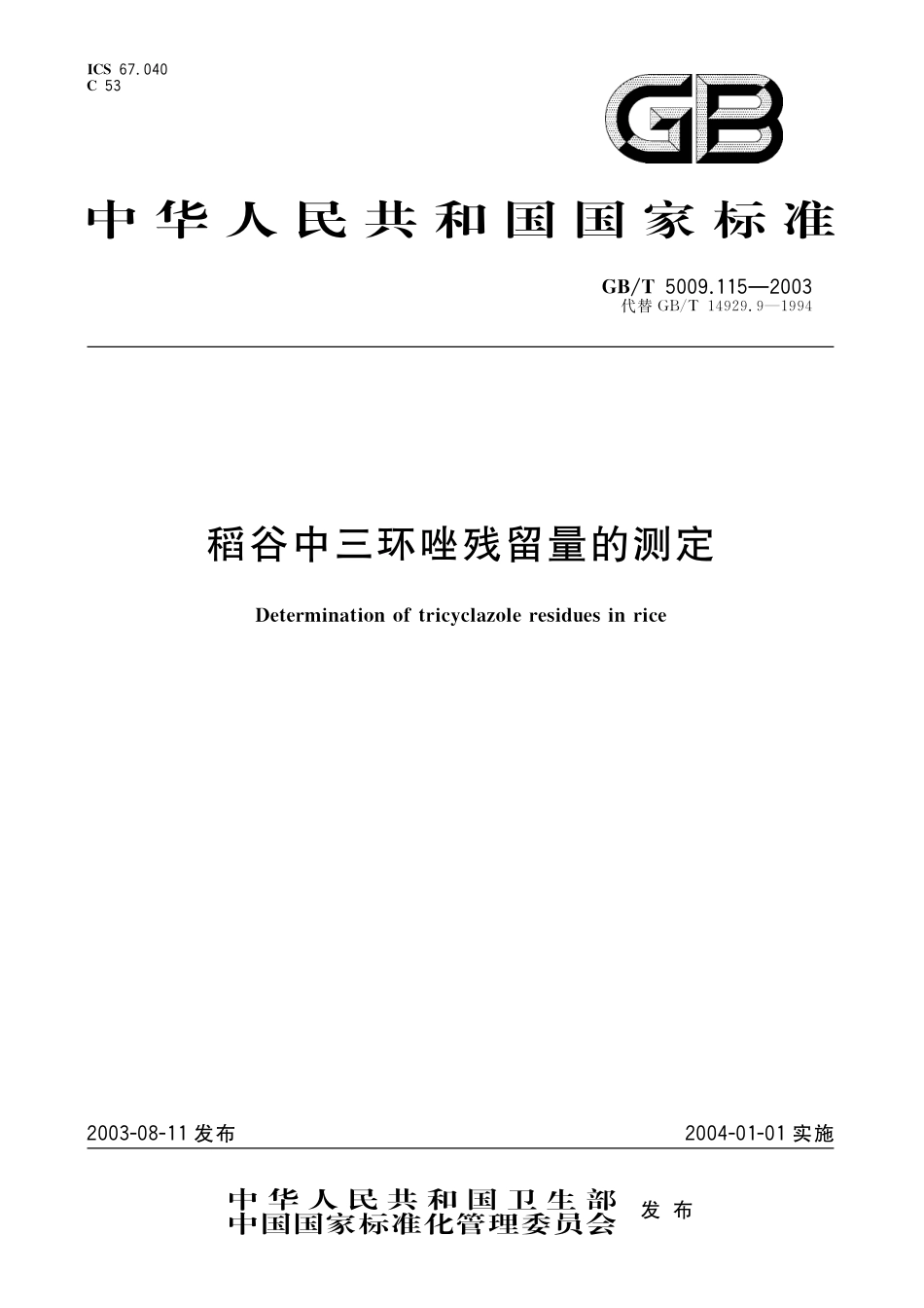 GB／T 5009.115-2003 稻谷中三环唑残留量的测定.pdf_第1页