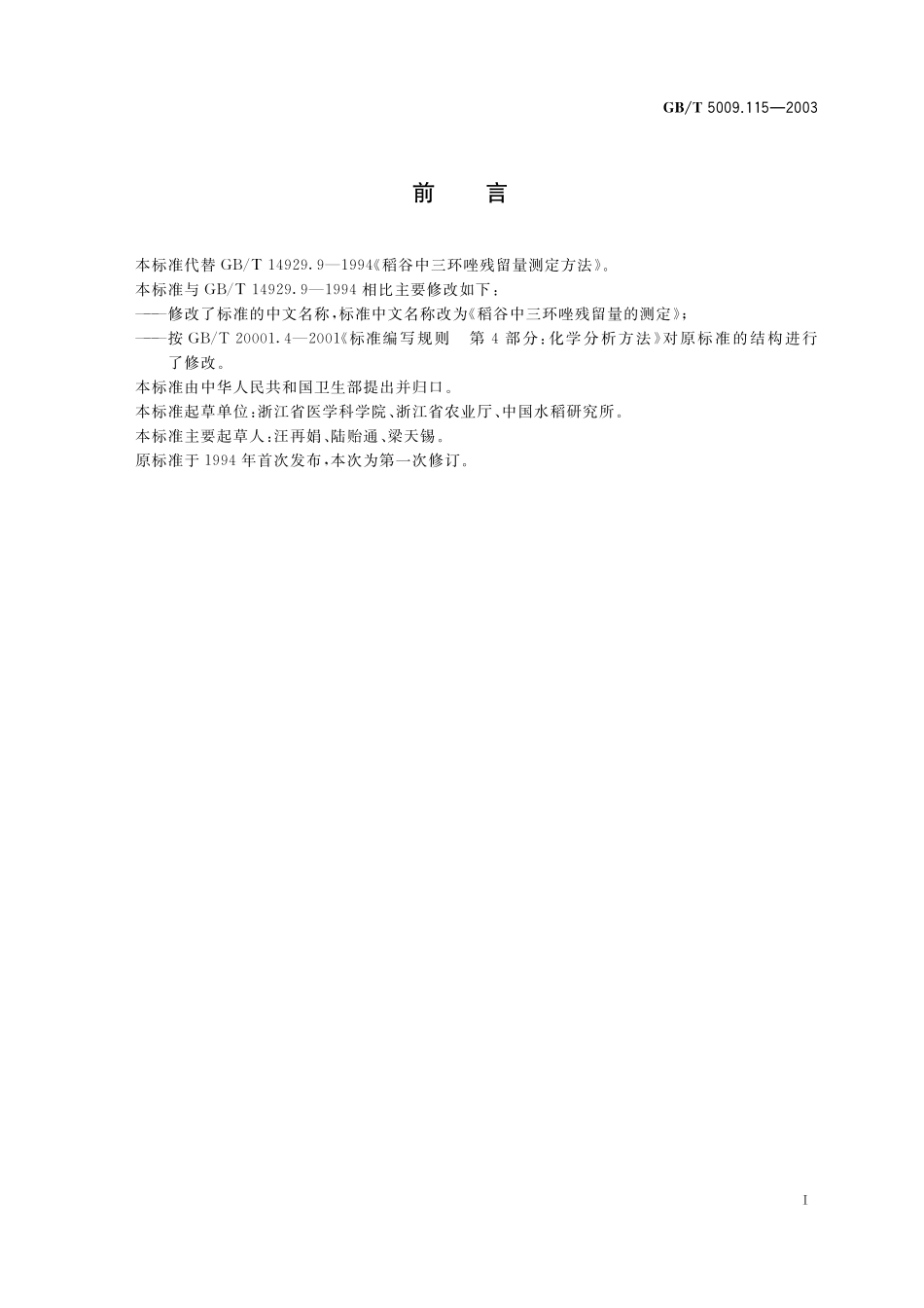 GB／T 5009.115-2003 稻谷中三环唑残留量的测定.pdf_第3页