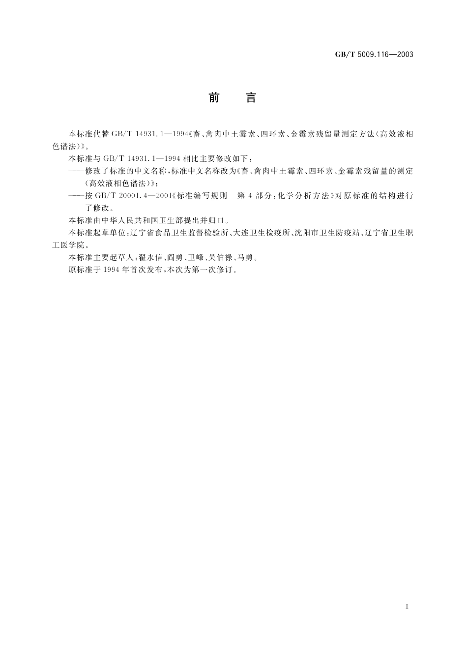 GB／T 5009.116-2003 畜禽肉中土霉素、四环素、金霉素残留量的测定(高效液相色谱法).pdf_第3页