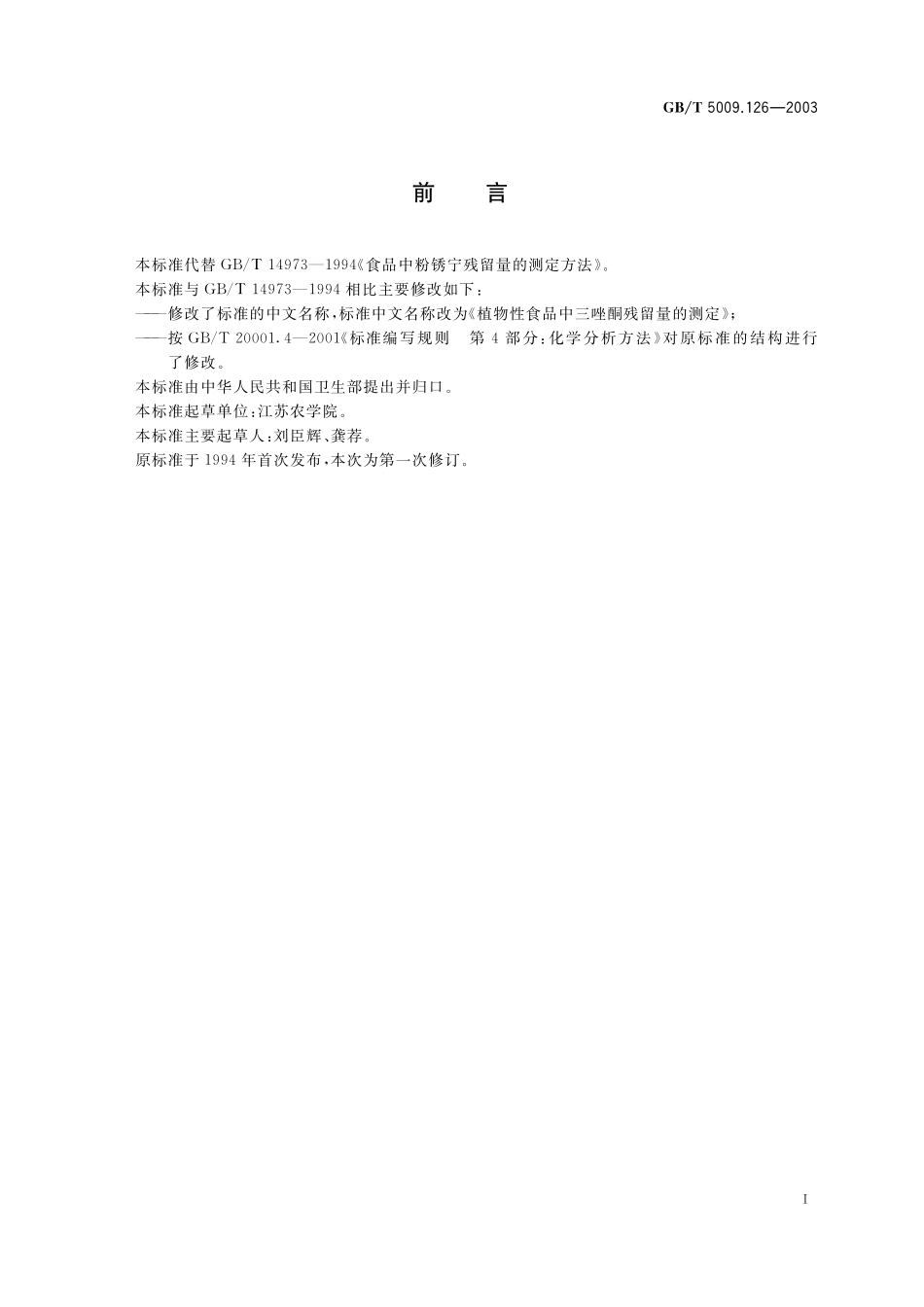 GB／T 5009.126-2003 植物性食品中三唑酮残留量的测定.pdf_第3页