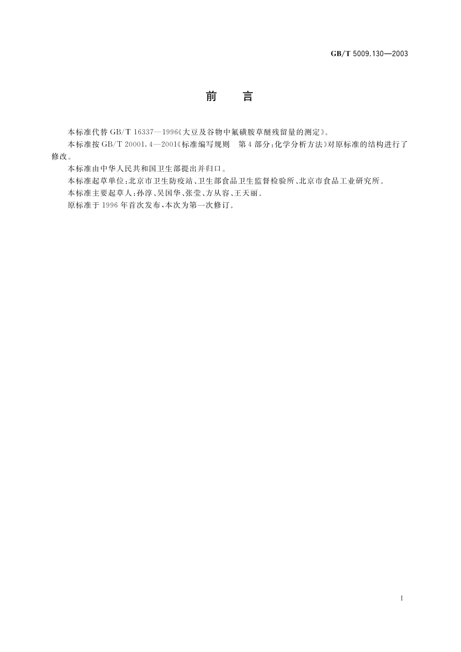 GB／T 5009.130-2003 大豆及谷物中氟磺胺草醚残留量的测定.pdf_第3页