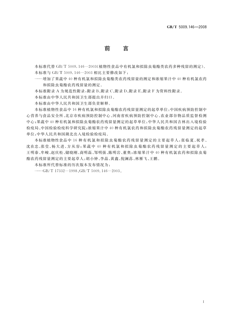 GB／T 5009.146-2008 植物性食品中有机氯和拟除虫菊酯类农药多种残留量的测定.pdf_第3页