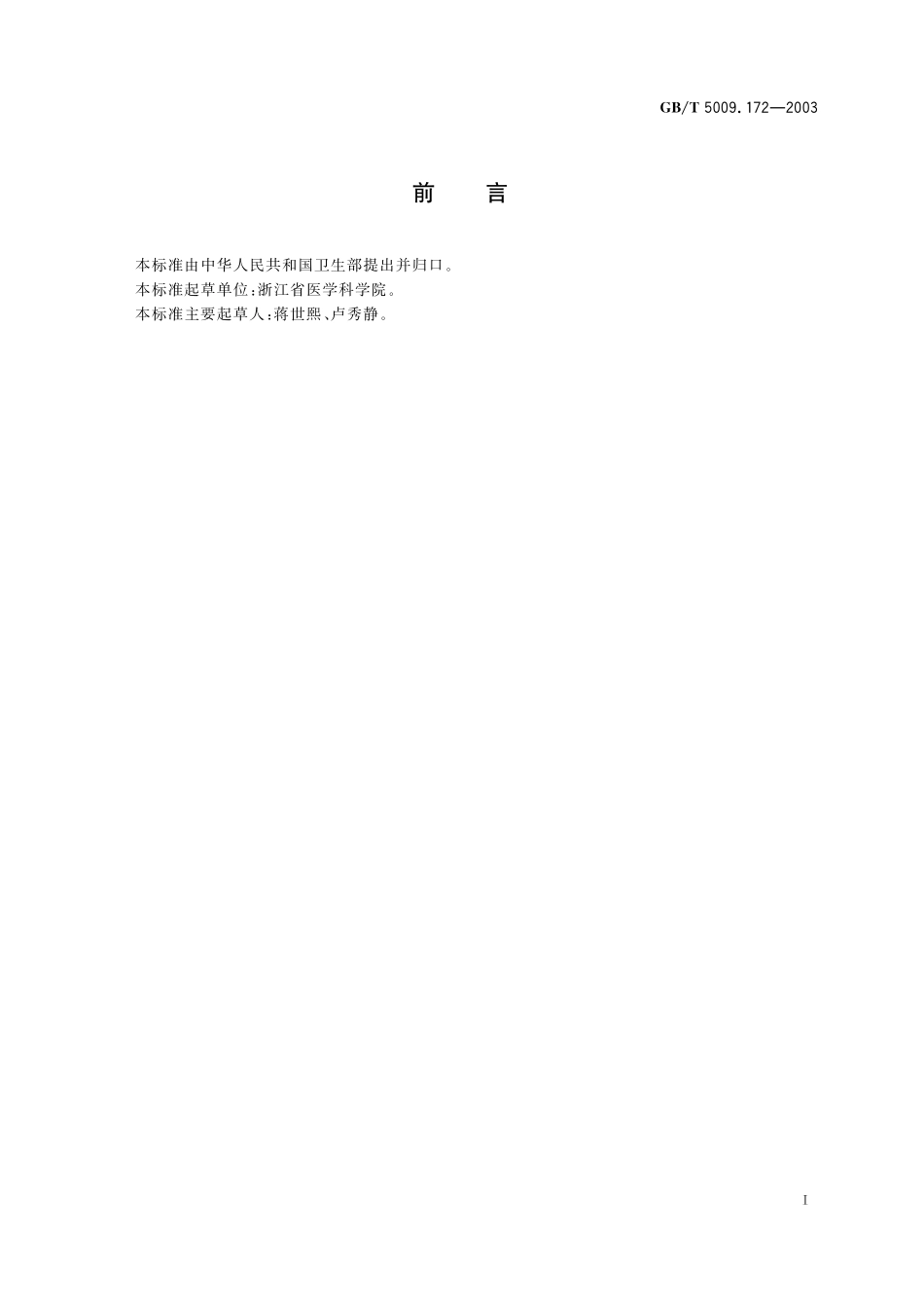 GB／T 5009.172-2003 大豆、花生、豆油、花生油中的氟乐灵残留量的测定.pdf_第3页